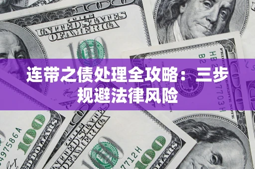 武汉连带之债处理全攻略：三步规避法律风险